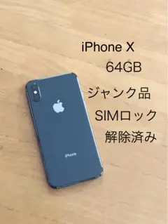 iPhone X 64GBスペースグレイ