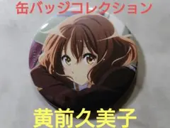 2026年最新】タイトル：響け!ユーフォニアム キャラクターグッズ