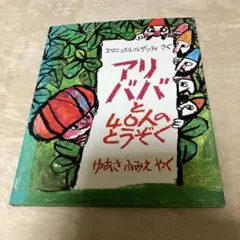 アリババと40人のとうぞく　エマニュエル・ルザッティ作