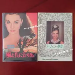 「風と共に去りぬ」「ティファニーで朝食を」 映画パンフレット　匿名配送