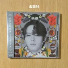 原因は自分にある。 「文藝解体新書」小泉光咲盤 CD - メルカリ