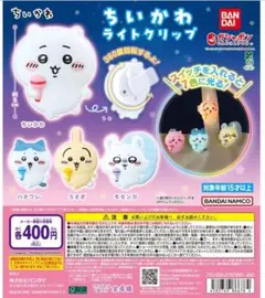 ちいかわ ライトクリップコンプセット