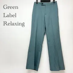 グリーンレーベルリラクシング　ユナイテッドアローズ　グリーン系　パンツ　ズボン