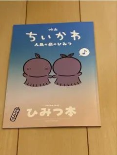 映画 ちいかわ 人魚の島のひみつ 入場者特典 第5弾 ひみつ本