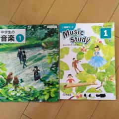 中学生の音楽1 Music Study 1 2冊セットのサムネイル