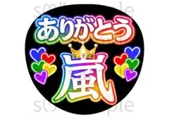 匿名配送　うちわ文字　ありがとう　嵐