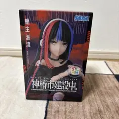 神椿市建設中　朝主派流　フィギュア