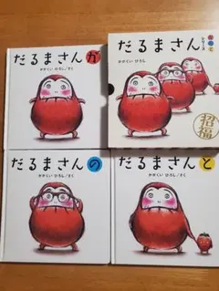 だるまさん 絵本セット 3冊