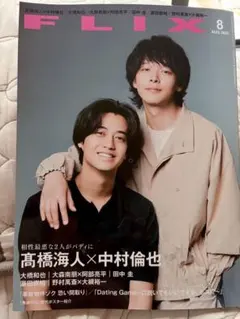 FLIX 2025年8月号 高橋海人 中村倫也