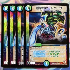2026年最新】剛撃戦攻ドルゲーザの人気アイテム - メルカリ