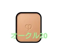 クレドポーボーテ タンプードルエクラ(レフィル)　オークル 20