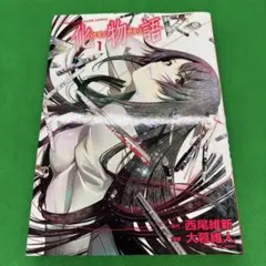 2026年最新】化物語 初版の人気アイテム - メルカリ