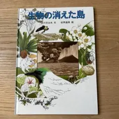 生物の消えた島　本
