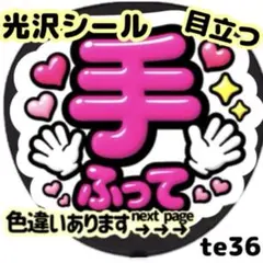 手ふって ファンサ うちわ 文字 目立つ 光沢紙シール 貼るだけ簡単 カンペのサムネイル