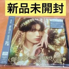 M!LK 爆裂愛してる好きすぎて滅　山中柔太朗 ソロ盤 新品未開封