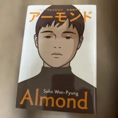 アーモンド ゾン・ウォンピョン
