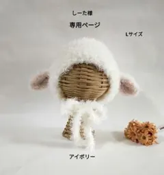 しーた様 専用ページ ✳ ひつじ耳ボンネット