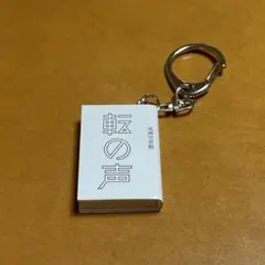尾崎世界観の日　転の声　ミニチュア書籍キーホルダー