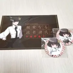 文豪ストレイドッグス 与謝野晶子 メッセージカード 缶バッジ セット