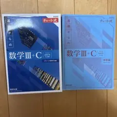 新課程チャート式基礎からの数学Ⅲ+C