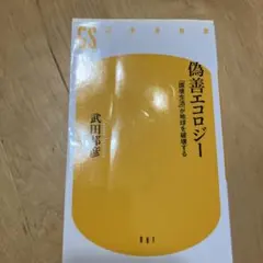 偽善エコロジー : 「環境生活」が地球を破壊する