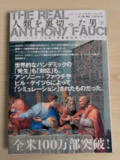 The Real Anthony Fauci 下　人類を裏切った男　下