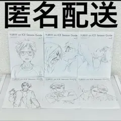 ユーリ!!! on ICE DVD ブックレット 全巻 久保ミツロウ 原画