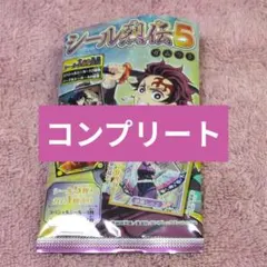 鬼滅の刃 シール烈伝5 コンプリート