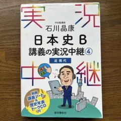 石川晶康 日本史B講義の実況中継 4 近現代