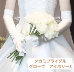タカミブライダル　グローブSサイズ