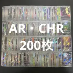 高額カード多数）ポケモンカード AR/CHR 200枚 大量まとめ売り - メルカリ