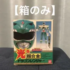 超合金　ドラゴンレンジャー 超合金 ドラゴンレンジャー - メルカリ