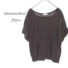 サマンサモスモス 半袖 ニット セーター 透け感 薄手 涼し シンプル 無地