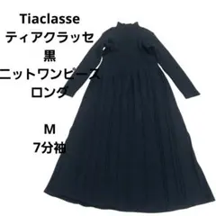 Tiaclasse ティアクラッセ 黒 ニットワンピース ロング M 7分袖