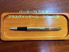 パーカー75 万年筆 プラスヴァンドーム フランス製14金ペン先 極美品
