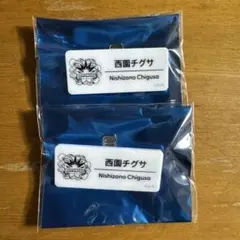 にじさんじフェス2025ネームバッジ 西園チグサ
