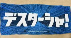 横浜DeNAベイスターズ サワヤン公認 デスターシャ！ フェイスタオル タオル