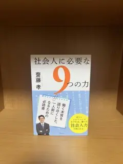 社会人に必要な9つの力　齊藤孝　単行本