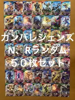 ガンバレジェンズ　N、Rランダムまとめ売り　被りなし50枚