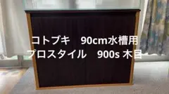 코토부키 피쉬 탱크 스탠드 프로 스타일 900S 우드 그레인 90cm 슬림 피쉬 탱크 워터 플랜트 트로피컬 피쉬