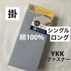 掛け布団カバー　綿100% シングルロング　 グレー　無地　掛布団カバー　新品