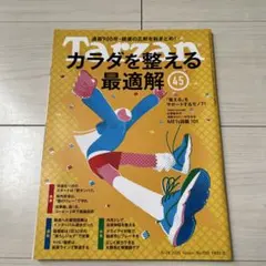 Tarzan ターザン No.900 「カラダを整える最適解45」