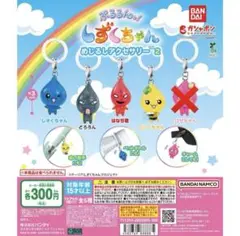 しずくちゃん めじるしアクセサリー