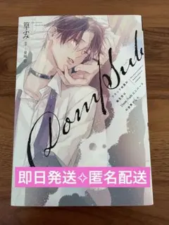 ブラック社員の転生先はDom/Subユニバースの世界でした　 篁ふみ 栗城偲