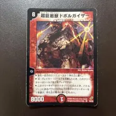 デュエルマスターズ 超巨岩獣ドボルガイザー　4弾 Amazon.co.jp: 【デュエルマスターズ】超巨岩獣ドボルガイザー