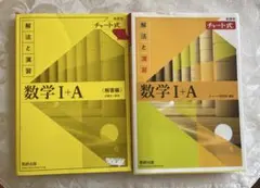 数学 I + A 解答編 チャート式 セット