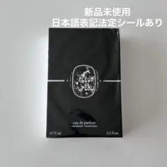 ディプティック フルールドゥポー オードパルファム 75ml 未開封