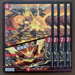 ボルシャック・スーパーヒーロー/超英雄タイム 黒トレジャー 四枚