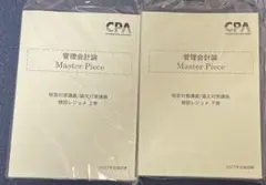 CPA管理会計論 Master Piece 植田レジュメ 2027年合格目標