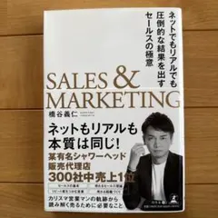SALES&MARKETING ネットでもリアルでも圧倒的な結果を出すセールス…
